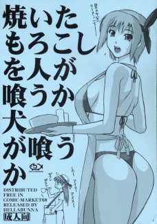 焼いたもろこしを人が喰うか犬が食うか