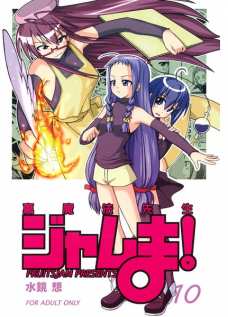 裏魔法先生ジャムま!10