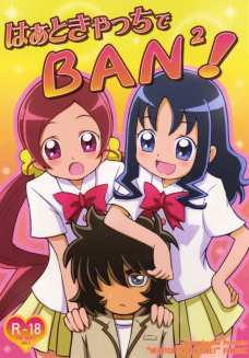 はぁときゃっちでBAN2!