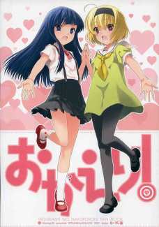 おかえり!