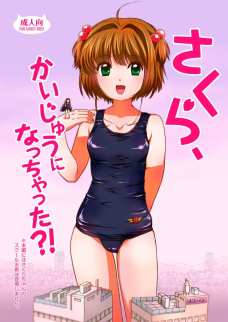 さくら、かいじゅうになっちゃった?!