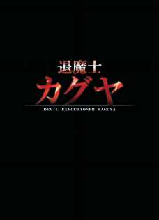 第一話「戸惑う処女退魔士」
