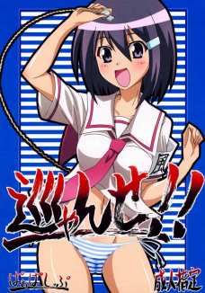 巡ゃんせ!!