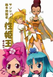 サンシャイン触手地獄 性姫王