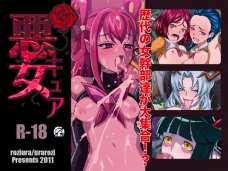 悪女キュア