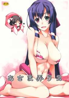 あさま弄り2