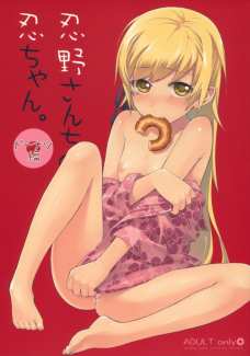 おしのと忍のちょめちょめ
