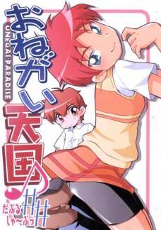 おねがい天国♪だぶるしゃ～ぷっ