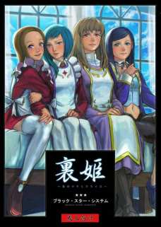 裏姫