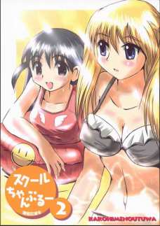 スクールちゃんぷるー 2