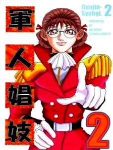軍人娼妓2