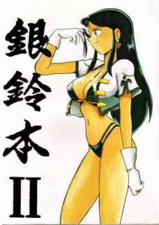 銀鈴本 2