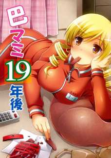 巴マミ19年後