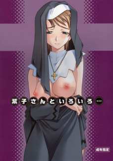 紫子さんといろいろ…