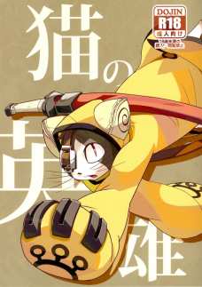 猫の英雄