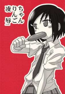 凌辱りんごちゃんAAM