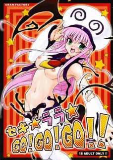 セキ☆ララ☆GO!GO!GO!