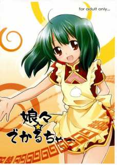 娘々娘。