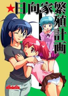 日向家繁殖計画