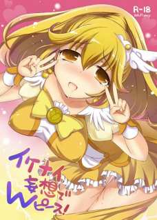 イケナイ妄想でWピース!