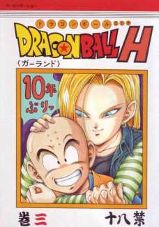 ドラゴンボールH 巻3