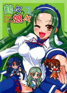 鶴々娘々