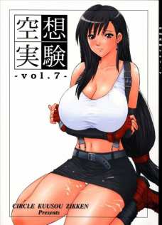 空想実験 7
