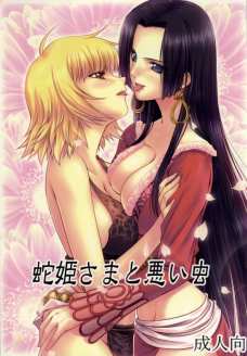 蛇姫さまと悪い虫