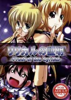 リリカルの証明