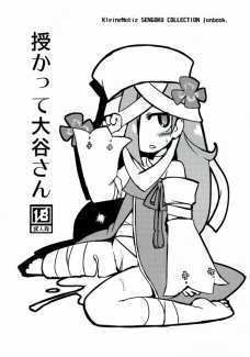 授かって大谷さん