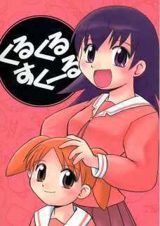 くるくるすく～る
