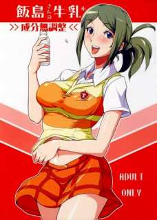 飯島さんの牛乳本