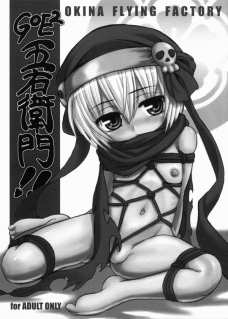 GOE2五右衛門!!