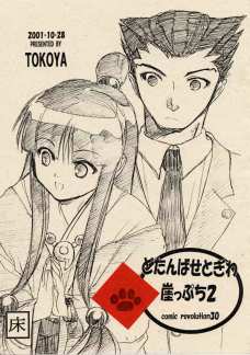 どたんばせとぎわ崖っぷち 2