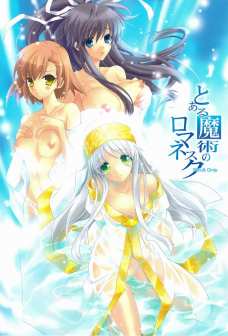 とある魔術のロマネスク
