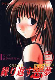 繰り返す悪夢 3