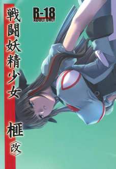 戦闘妖精少女 榧 改