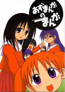 あずまんがのまんが