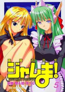 裏魔法先生ジャムま!05