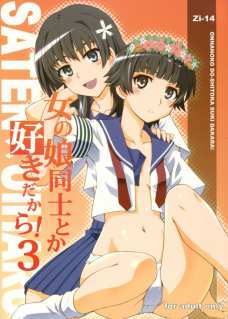 女の娘同士とか好きだから! 3