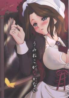 うみねこがなかない