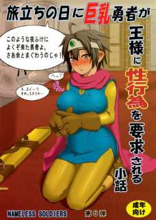 旅立ちの日に巨乳勇者が王様に性行為を要求される小話