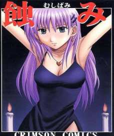 蝕み 1