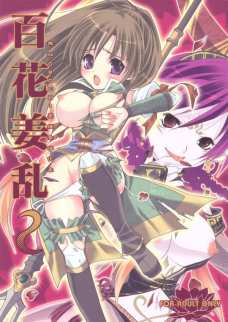 百花姜乱 2