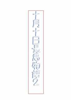 十月十日最悪物語