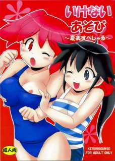 いけないあそび～夏美すぺしゃる～