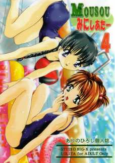 MOUSOU みにしあたー 4
