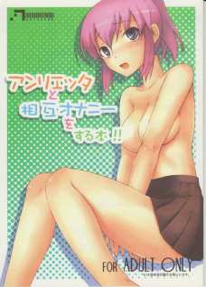 アンリエッタと相互オナニーをする本!