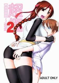 超極 2