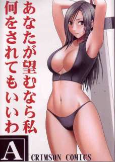 あなたが望むなら私何をされてもいいわA